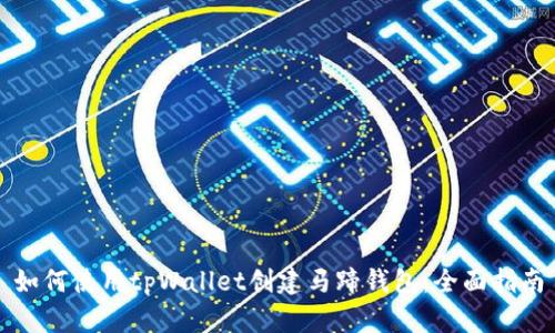 如何使用tpWallet创建马蹄钱包：全面指南