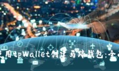 如何使用tpWallet创建马蹄钱