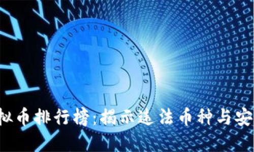 2023年虚拟币排行榜：揭示违法币种与安全投资指南