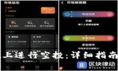 如何在tpWallet上进行空投：