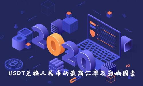 USDT兑换人民币的最新汇率及影响因素