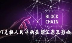 USDT兑换人民币的最新汇率