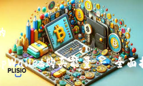 思考一个的

如何通过tpWallet购买能量 - 全面指南与技巧