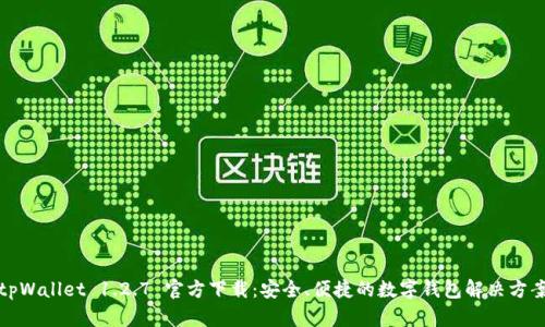 tpWallet 1.2.7 官方下载：安全、便捷的数字钱包解决方案