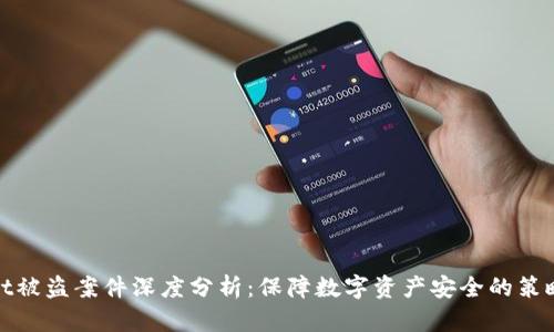tpWallet被盗案件深度分析：保障数字资产安全的策略与建议