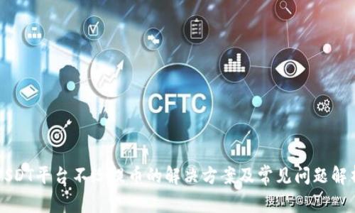 USDT平台不给提币的解决方案及常见问题解析