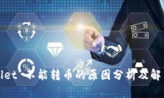 tpWallet 不能转币的原因分