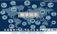 全面解析OKPay钱包的充值与