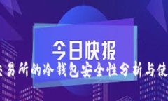 OKEx交易所的冷钱包安全性