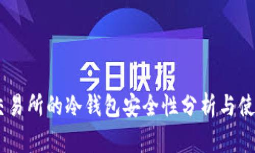 OKEx交易所的冷钱包安全性分析与使用指南