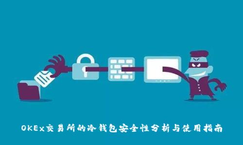OKEx交易所的冷钱包安全性分析与使用指南
