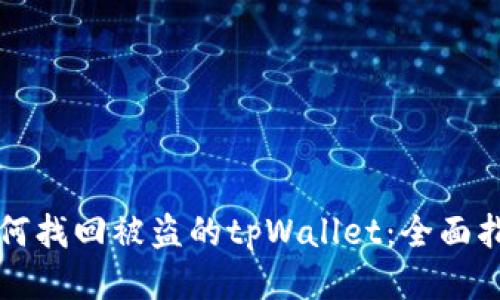 如何找回被盗的tpWallet：全面指南