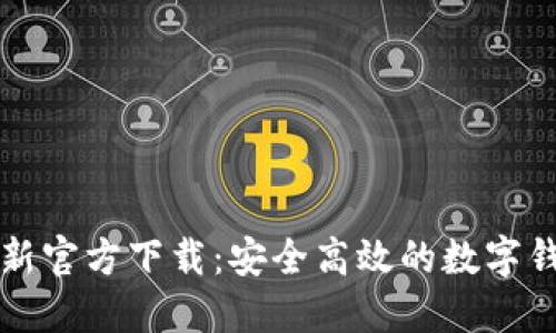 优质 
tpWallet最新官方下载：安全高效的数字钱包解决方案