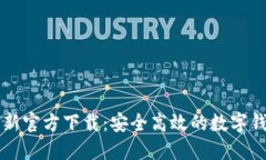 优质 tpWallet最新官方下载