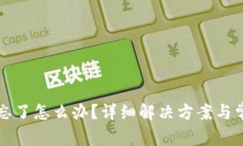 比特派私钥忘了怎么办？详细解决方案与常见问题解答