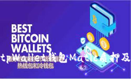: 全面解析tpWallet钱包Matic质押及其投资价值