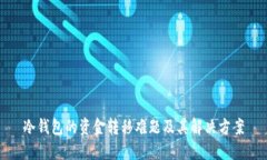 冷钱包的资金转移难题及
