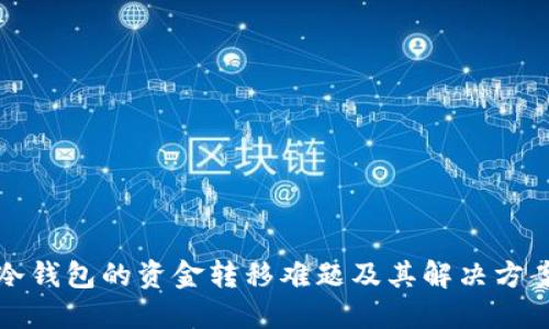 冷钱包的资金转移难题及其解决方案