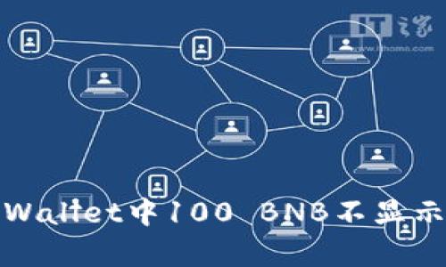 如何解决tpWallet中100 BNB不显示价格的问题