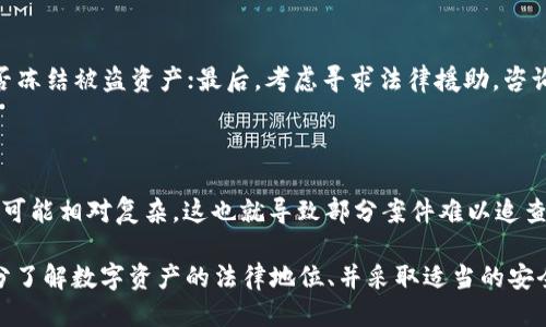 冷钱包被盗了能立案吗

冷钱包,数字货币,盗窃案,立案/guanjianci

近年来，随着区块链技术和数字货币的迅速发展，越来越多的人开始关注和投资于数字资产。冷钱包作为一种安全存储数字货币的解决方案，因其不连接互联网而备受推崇。然而，尽管冷钱包在安全性上有显著优势，但不可避免地发生了冷钱包被盗的事件。在这样的情况下，很多投资者都会问：冷钱包被盗了能立案吗？

在探讨这个问题之前，有必要了解冷钱包的基本概念及其工作原理。冷钱包通常是指将数字货币私钥保存在离线设备上，例如USB闪存盘、硬件设备或者纸质钱包等。由于这些设备不连接互联网，它们相对不容易受到黑客的攻击。但如果盗贼通过其他手段，例如物理盗窃或者社交工程手法，获取了冷钱包的控制权，那么冷钱包中的数字资产很可能被盗。

当冷钱包被盗后，能否立案主要取决于两个因素：盗窃行为的性质和法律的适用性。不同行为在法律上对待的方式可能会有所不同。以下将对冷钱包被盗能否立案进行详细的分析和解答。

1. 盗窃行为的性质

首先，法律对于盗窃行为的定义是非常明确的。根据《刑法》相关条款，盗窃是指非法占有他人财物的行为，通常涉及使用暴力、威胁或者其他非法手段。而对于数字资产的盗窃，尽管其表现形式与传统的物理财产盗窃有所不同，但法律理论上是适用的。

冷钱包被盗的事件大多涉及到黑客攻击、社交工程、物理盗窃等犯罪行为。如果冷钱包是因为黑客入侵、非法获取私钥而被盗，那么需要查明黑客的身份及其操作方式。如果是物理上的盗窃，比如盗贼直接偷走了存储冷钱包的硬件设备，同样可以被视为盗窃行为。因此，无论是通过何种方式，冷钱包的盗窃都符合盗窃的法律性质，可以申请立案。

2. 证据的收集与呈现

立案的一个重要前提是有足够的证据支持盗窃行为的存在。对于冷钱包盗窃案件，受害者需要尽量收集和保存相关证据，包括但不限于：

ul
li交易记录：如果资产在冷钱包被盗后进行了转账交易，受害者应当保留所有与该交易相关的信息。/li
li设备信息：如冷钱包所在的硬件设备的序列号、购买凭证等，作为证明财产所有权的依据。/li
li入侵记录：若受害者有使用监控摄像头或者防火墙记录，可以提供记录显示入侵行为的证据。/li
li证人证言：如果有人目击到了盗窃行为，应当尽量获得他们的证言。/li
/ul

在收集证据后，受害者可以向当地公安机关报案。报案时最好提供完整的证据材料，方便警方立案调查。

3. 法律适用与执行

在确定盗窃行为的性质以及证据的完整性后，立案的下一步是法律适用。在我国，《刑法》第二百六十四条明确规定了盗窃罪的定义及其惩罚措施。因此，冷钱包被盗的案件将按照这一条款进行审理，具体情况由法院的裁判决定。

需要注意的是，数字货币的法律地位在不同国家和地区可能存在差异。有些国家对数字货币的监管较为宽松，有些则可能完全禁止。因此，在立案前，要了解所在地区对数字资产的法律规定。同时，受害者在报案后也可能面临追索难度，因为数字货币的交易通常是匿名的，且部分交易所不愿意配合警方工作。

4. 追回被盗财产的可能性

最后，冷钱包被盗后的追索问题也是受害者非常关心的。从技术角度来看，如果被盗的数字货币已被转移到其他地址，并且该地址使用了隐私保护措施，那么追回资金的难度将大大增加。然而，某些交易所和区块链网络会保留交易记录，如果能找到转账后的地址，受害者可以向相应的交易所请求冻结或者追踪。

但这种追索行为并不是立即见效的，尤其是在涉及跨国法律问题时，受害者可能还需要一个较长的时间来等待调查结果。此外，受害者也可以考虑寻求法律帮助，通过律师向负责处理此类案件的机构发起诉讼。

总的来说，冷钱包被盗是一个复杂的法律问题，能否立案主要取决于盗窃行为的性质、证据的收集、法律的适用及追回被盗财产的可能性。尽管在这个领域的法律尚未完善，但随着数字货币的普及，相关法律法规也在不断进步，未来或将为这类案件提供更清晰的法律依据。

常见问题解答

1. 冷钱包和热钱包有什么区别？

冷钱包和热钱包是数字货币存储的两种方式，各自有优势和劣势。热钱包是指随时可以连接互联网的钱包，适合频繁交易，但由于其对网路的依赖，相对更容易受到黑客攻击。而冷钱包则完全离线，能有效提升安全性，适合长期存储数字资产。

冷钱包通常以硬件设备或纸质形式存在，其私钥不会通过互联网传输，从而防止了黑客的入侵。然而，若冷钱包被盗，恢复和确认资产的难度会很高；而热钱包则因其便捷性受到更多人的青睐，但其安全性相对较低。因此，选择何种钱包应根据个人的投资风格和安全需求而定。

2. 如何提高冷钱包的安全性？

为了提高冷钱包的安全性，可以采取以下措施：

ul
li安全存储：将冷钱包妥善存储在安全的地方，防止物理盗窃。/li
li备份私钥：定期备份冷钱包中的私钥，并将其存在不同的安全位置，以防丢失。/li
li防止感染：确保相关设备不会感染恶意软件，定期进行安全检查。/li
li多重签名：可以考虑使用多重签名钱包，将资产分散存储，提高安全性。/li
/ul

这些措施可以显著降低冷钱包被盗的风险，保护自己的数字资产。

3. 当发现冷钱包被盗后应该怎么办？

如果发现冷钱包被盗，立即采取行动非常重要。首先，应尽可能收集证据，记录相关信息；其次，迅速报案，提交证据材料；同时，尝试联系相关交易所看看能否冻结被盗资产；最后，考虑寻求法律援助，咨询专业律师的建议。以上步骤能够帮助受害者更有效地进行资产追回和法律适用。

4. 数字货币的盗窃案件如何判决？

数字货币的盗窃案件在判决时一般依据《刑法》相关条款。法院会根据证据、案件性质等情况做出判决。由于数字货币具有高度的匿名性，调查和追踪工作可能相对复杂，这也就导致部分案件难以追查到盗贼。判决时，受害者的证据是否充分、涉嫌盗窃的行为是否明确，都是影响判决结果的重要因素。  

总之，随着数字货币市场的发展，冷钱包被盗的情况会逐渐引起法律界的关注，也推动着相关法律法规的制定和完善。在冷钱包使用过程中，保持警惕、充分了解数字资产的法律地位、并采取适当的安全措施将是保护自身权益的关键。