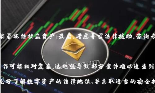 冷钱包被盗了能立案吗

冷钱包,数字货币,盗窃案,立案/guanjianci

近年来，随着区块链技术和数字货币的迅速发展，越来越多的人开始关注和投资于数字资产。冷钱包作为一种安全存储数字货币的解决方案，因其不连接互联网而备受推崇。然而，尽管冷钱包在安全性上有显著优势，但不可避免地发生了冷钱包被盗的事件。在这样的情况下，很多投资者都会问：冷钱包被盗了能立案吗？

在探讨这个问题之前，有必要了解冷钱包的基本概念及其工作原理。冷钱包通常是指将数字货币私钥保存在离线设备上，例如USB闪存盘、硬件设备或者纸质钱包等。由于这些设备不连接互联网，它们相对不容易受到黑客的攻击。但如果盗贼通过其他手段，例如物理盗窃或者社交工程手法，获取了冷钱包的控制权，那么冷钱包中的数字资产很可能被盗。

当冷钱包被盗后，能否立案主要取决于两个因素：盗窃行为的性质和法律的适用性。不同行为在法律上对待的方式可能会有所不同。以下将对冷钱包被盗能否立案进行详细的分析和解答。

1. 盗窃行为的性质

首先，法律对于盗窃行为的定义是非常明确的。根据《刑法》相关条款，盗窃是指非法占有他人财物的行为，通常涉及使用暴力、威胁或者其他非法手段。而对于数字资产的盗窃，尽管其表现形式与传统的物理财产盗窃有所不同，但法律理论上是适用的。

冷钱包被盗的事件大多涉及到黑客攻击、社交工程、物理盗窃等犯罪行为。如果冷钱包是因为黑客入侵、非法获取私钥而被盗，那么需要查明黑客的身份及其操作方式。如果是物理上的盗窃，比如盗贼直接偷走了存储冷钱包的硬件设备，同样可以被视为盗窃行为。因此，无论是通过何种方式，冷钱包的盗窃都符合盗窃的法律性质，可以申请立案。

2. 证据的收集与呈现

立案的一个重要前提是有足够的证据支持盗窃行为的存在。对于冷钱包盗窃案件，受害者需要尽量收集和保存相关证据，包括但不限于：

ul
li交易记录：如果资产在冷钱包被盗后进行了转账交易，受害者应当保留所有与该交易相关的信息。/li
li设备信息：如冷钱包所在的硬件设备的序列号、购买凭证等，作为证明财产所有权的依据。/li
li入侵记录：若受害者有使用监控摄像头或者防火墙记录，可以提供记录显示入侵行为的证据。/li
li证人证言：如果有人目击到了盗窃行为，应当尽量获得他们的证言。/li
/ul

在收集证据后，受害者可以向当地公安机关报案。报案时最好提供完整的证据材料，方便警方立案调查。

3. 法律适用与执行

在确定盗窃行为的性质以及证据的完整性后，立案的下一步是法律适用。在我国，《刑法》第二百六十四条明确规定了盗窃罪的定义及其惩罚措施。因此，冷钱包被盗的案件将按照这一条款进行审理，具体情况由法院的裁判决定。

需要注意的是，数字货币的法律地位在不同国家和地区可能存在差异。有些国家对数字货币的监管较为宽松，有些则可能完全禁止。因此，在立案前，要了解所在地区对数字资产的法律规定。同时，受害者在报案后也可能面临追索难度，因为数字货币的交易通常是匿名的，且部分交易所不愿意配合警方工作。

4. 追回被盗财产的可能性

最后，冷钱包被盗后的追索问题也是受害者非常关心的。从技术角度来看，如果被盗的数字货币已被转移到其他地址，并且该地址使用了隐私保护措施，那么追回资金的难度将大大增加。然而，某些交易所和区块链网络会保留交易记录，如果能找到转账后的地址，受害者可以向相应的交易所请求冻结或者追踪。

但这种追索行为并不是立即见效的，尤其是在涉及跨国法律问题时，受害者可能还需要一个较长的时间来等待调查结果。此外，受害者也可以考虑寻求法律帮助，通过律师向负责处理此类案件的机构发起诉讼。

总的来说，冷钱包被盗是一个复杂的法律问题，能否立案主要取决于盗窃行为的性质、证据的收集、法律的适用及追回被盗财产的可能性。尽管在这个领域的法律尚未完善，但随着数字货币的普及，相关法律法规也在不断进步，未来或将为这类案件提供更清晰的法律依据。

常见问题解答

1. 冷钱包和热钱包有什么区别？

冷钱包和热钱包是数字货币存储的两种方式，各自有优势和劣势。热钱包是指随时可以连接互联网的钱包，适合频繁交易，但由于其对网路的依赖，相对更容易受到黑客攻击。而冷钱包则完全离线，能有效提升安全性，适合长期存储数字资产。

冷钱包通常以硬件设备或纸质形式存在，其私钥不会通过互联网传输，从而防止了黑客的入侵。然而，若冷钱包被盗，恢复和确认资产的难度会很高；而热钱包则因其便捷性受到更多人的青睐，但其安全性相对较低。因此，选择何种钱包应根据个人的投资风格和安全需求而定。

2. 如何提高冷钱包的安全性？

为了提高冷钱包的安全性，可以采取以下措施：

ul
li安全存储：将冷钱包妥善存储在安全的地方，防止物理盗窃。/li
li备份私钥：定期备份冷钱包中的私钥，并将其存在不同的安全位置，以防丢失。/li
li防止感染：确保相关设备不会感染恶意软件，定期进行安全检查。/li
li多重签名：可以考虑使用多重签名钱包，将资产分散存储，提高安全性。/li
/ul

这些措施可以显著降低冷钱包被盗的风险，保护自己的数字资产。

3. 当发现冷钱包被盗后应该怎么办？

如果发现冷钱包被盗，立即采取行动非常重要。首先，应尽可能收集证据，记录相关信息；其次，迅速报案，提交证据材料；同时，尝试联系相关交易所看看能否冻结被盗资产；最后，考虑寻求法律援助，咨询专业律师的建议。以上步骤能够帮助受害者更有效地进行资产追回和法律适用。

4. 数字货币的盗窃案件如何判决？

数字货币的盗窃案件在判决时一般依据《刑法》相关条款。法院会根据证据、案件性质等情况做出判决。由于数字货币具有高度的匿名性，调查和追踪工作可能相对复杂，这也就导致部分案件难以追查到盗贼。判决时，受害者的证据是否充分、涉嫌盗窃的行为是否明确，都是影响判决结果的重要因素。  

总之，随着数字货币市场的发展，冷钱包被盗的情况会逐渐引起法律界的关注，也推动着相关法律法规的制定和完善。在冷钱包使用过程中，保持警惕、充分了解数字资产的法律地位、并采取适当的安全措施将是保护自身权益的关键。