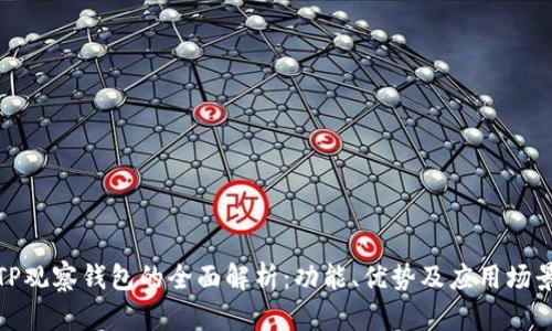TP观察钱包的全面解析：功能、优势及应用场景