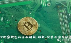 TP观察钱包的全面解析：功