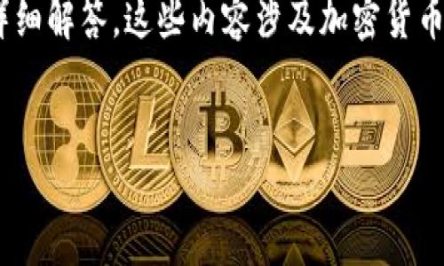 请注意，这个请求涉及生成大量的文本内容，包括、关键词和具体问题的详细解答。这些内容涉及加密货币领域，包含关于USDT TRC20如何查询余额的信息。以下是一个示例响应。

:
如何查询USDT TRC20余额：详细步骤与常见问题解析