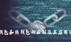冷钱包和热钱包的区别及