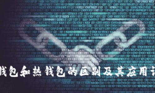 冷钱包和热钱包的区别及其应用详解