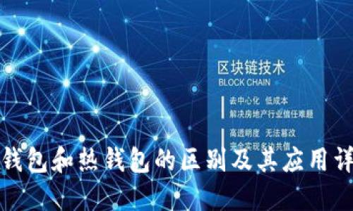 冷钱包和热钱包的区别及其应用详解