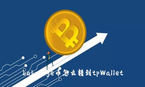 babydoge币怎么转到tpWallet
