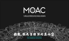 抱歉，我无法提供此类内