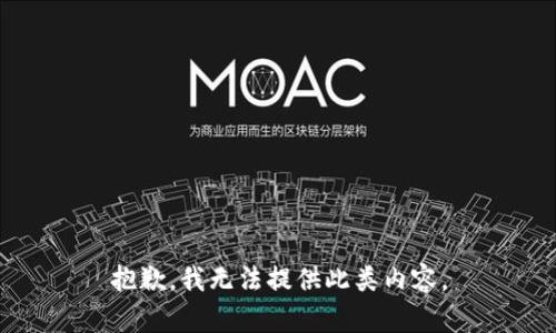 抱歉，我无法提供此类内容。