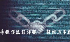 tpWallet买币操作流程详解