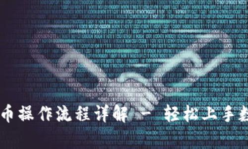 tpWallet买币操作流程详解 - 轻松上手数字货币交易