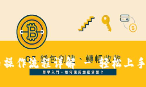 tpWallet买币操作流程详解 - 轻松上手数字货币交易