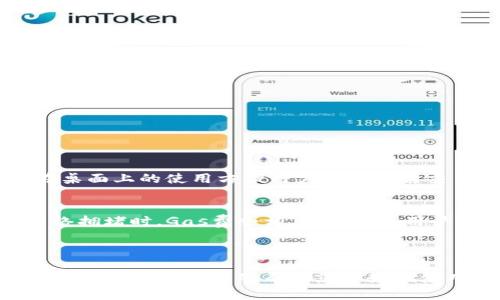 小狐狸钱包App中文设置指南

小狐狸钱包, 钱包设置, 中文设置, App使用指南/guanjianci

小狐狸钱包是一款广受欢迎的数字资产钱包应用，用户可以用它来存储、管理和交易各种加密货币。然而，对于新用户来说，应用的语言设置可能会让人感到困惑。在这篇文章中，我们将详细介绍如何将小狐狸钱包的App语言设置为中文，并解答一些有关该应用的常见问题。我们的目标是提供清晰的指导，使您的使用体验更加顺畅。

一、小狐狸钱包App简介
小狐狸钱包（也称为MetaMask）是一种数字货币钱包，支持以太坊及其区块链上的其他代币。它包括一个浏览器扩展和移动App，允许用户与去中心化应用（dApps）互动，进行交易，和管理他们的加密资产。小狐狸钱包不仅安全性高，且操作简便，因此受到了广大用户的青睐。

二、如何将小狐狸钱包App语言设置为中文
对于首次使用小狐狸钱包的用户，语言设置可能不是非常直观。以下是将小狐狸钱包的App语言更改为中文的步骤：
ol
    listrong步骤一：下载小狐狸钱包/strong/li
    首先，确保您已在您的设备上下载并安装了小狐狸钱包App。可在App Store或Google Play中搜索“小狐狸钱包”进行下载。
    
    listrong步骤二：打开App/strong/li
    安装完成后，点击打开小狐狸钱包App，进入主界面。
    
    listrong步骤三：进入设置菜单/strong/li
    在主界面的右下角，您会看到一个“设置”图标（通常是一个齿轮图标），点击进入设置菜单。
    
    listrong步骤四：选择语言选项/strong/li
    在设置菜单中，寻找“语言”或“Language”选项。点击进入后，您会看到可选择的语言列表。
    
    listrong步骤五：选择中文/strong/li
    在语言列表中，选择“中文（简体）”或“中文（繁体）”，然后确认您的选择。
    
    listrong步骤六：重启App/strong/li
    为了使语言设置生效，您可能需要关闭并重新打开小狐狸钱包App。
/ol
经过上述步骤，您的小狐狸钱包App就会以中文显示，便于您更好地进行资产管理和交易操作。

三、使用小狐狸钱包的注意事项
尽管小狐狸钱包操作简单易懂，但在使用过程中仍需注意以下几点：

ul
    listrong安全性/strong：在使用小狐狸钱包时，一定要保持您的私钥和助记词的安全，不要将这些信息分享给任何人。/li
    listrong网络环境/strong：选择安全、稳定的网络环境进行交易，避免在公共Wi-Fi下进行敏感操作。/li
    listrong定期备份/strong：建议定期备份您的钱包，以防止意外发生。/li
    listrong更新应用/strong：保持小狐狸钱包的更新，以确保您使用的是最新的功能和安全性补丁。/li
/ul

四、相关常见问题
在使用小狐狸钱包时，用户可能会遇到各种问题。以下是一些常见的问题及其详细解答：

1. 小狐狸钱包支持哪些币种？
小狐狸钱包主要支持以太坊（ETH）及其基于ERC-20标准的代币。这意味着您可以在小狐狸钱包中存储、管理和交易多种不同的代币，如USDT、LINK、BAT等。此外，随着以太坊生态系统的发展，小狐狸钱包也逐步增加了对其他协议（如ERC-721标准的NFT）的支持，使得用户可以方便地管理他们的数字资产。

然而，用户需注意，不同版本的小狐狸钱包可能支持的币种有所不同。因此，在使用前确认钱包的最新支持列表是非常重要的。这不仅能帮助用户选择正确的资产进行投资，还能减少因选择不当导致的资金损失。

2. 如何恢复我的小狐狸钱包？
恢复小狐狸钱包通常需要您的助记词或私钥。助记词是您在首次设置钱包时生成的一组单词，私钥则与您的钱包地址关联，确保资产的安全。以下是恢复钱包的具体步骤：
ol
    listrong下载并打开小狐狸钱包App/strong/li
    listrong选择“导入钱包”选项/strong/li
    listrong输入助记词或私钥/strong/li
    listrong设置新的密码/strong/li
/ol
通过上述步骤，您可以成功恢复小狐狸钱包，继续管理您的区块链资产。选择强密码并妥善记录助记词，是确保钱包安全的重要步骤。

3. 小狐狸钱包支持哪些平台？
小狐狸钱包支持多个平台，包括桌面（Chrome、Firefox等浏览器扩展）和移动设备（iOS和Android）。用户可以根据个人使用习惯选择适合的版本。在桌面上的使用方便用户快速进行交易，而移动版则适合随时随地管理资产。

4. 小狐狸钱包的手续费是如何计算的？
小狐狸钱包的手续费通常与以太坊网络的拥堵情况相关。每当用户发起交易时，都会产生一定的“Gas费”，这笔费用会根据网络的需求而变化。在网络拥堵时，Gas费会相应增加。而用户可以在交易界面中设置所愿意支付的Gas费用，以决定交易的优先级。

了解这些基本信息，对于确保您在使用小狐狸钱包时能够高效、安全地进行交易至关重要。

总结而言，小狐狸钱包的中文设置非常简单，只需按照上述步骤进行操作即可。同时，在使用钱包的过程中遇到任何问题时，也可以参考我们的解答。希望这份指南能够帮助您更好地使用小狐狸钱包，享受数字资产管理的乐趣。