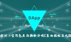 深入探讨：K宝钱包是诈骗