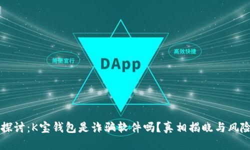 深入探讨：K宝钱包是诈骗软件吗？真相揭晓与风险分析