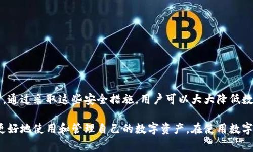   tpWallet客服人工电话及常见问题解答 / 

 guanjianci tpWallet, 客服电话, 客服人工服务, 钱包问题 /guanjianci 

随着数字货币的快速发展，越来越多的用户选择使用数字钱包进行交易和管理他们的资产。tpWallet作为一款备受欢迎的数字钱包，旨在为用户提供安全、便捷的资金管理体验。在使用tpWallet的过程中，用户可能会遇到各种问题，这时，他们需要借助客服的帮助。本文将为大家详细介绍tpWallet的客服人工电话、常见问题以及解决方案，帮助用户更好地使用这款钱包。

tpWallet的客服人工电话
tpWallet提供了多种客服支持方式，其中客服人工电话是用户获取即时帮助的一种便捷方式。为了确保用户在遇到问题时可以迅速联系到客服，tpWallet设立了专门的客服热线。用户可以通过拨打该电话，直接与客服人员沟通，解决他们在使用过程中遇到的各种问题。
为了保证服务质量，tpWallet的客服团队经过专业培训，能够熟练解答用户的问题。如果用户在使用tpWallet的过程中遇到技术问题、账户问题或是交易问题，他们可以拨打tpWallet客服热线，客服人员会依据实际情况提供有效的解决方案。
请注意，tpWallet的客服热线通常在规定的时间内提供服务，用户在拨打之前可以确认客服的服务时间，以免错过联系的机会。同时，在拨打电话时，请准备好相关信息，以便客服人员能够迅速进入问题的核心，为您提供高效的服务。

常见问题及解答
以下是用户在使用tpWallet过程中常见的一些问题，本文将逐一进行详细解答：

1. 如何找回忘记的tpWallet密码？
忘记密码是很多用户在使用数字钱包时常见的问题，但tpWallet提供了找回密码的功能，让用户能够顺利恢复账户的使用。用户可以通过以下步骤找回密码：
ul
    listrong访问tpWallet官方网站：/strong首先，用户需访问tpWallet的官方网站，确保其安全性。/li
    listrong点击“找回密码”：/strong在登录界面上，用户将看到一个“找回密码”的链接，点击该链接。/li
    listrong输入注册信息：/strong用户需要输入注册时用的邮箱或手机号，系统会将密码重置的链接发送至该邮箱或手机。/li
    listrong根据提示重置密码：/strong用户接收到重置链接后，按照邮件或短信中的指示设置新密码。/li
    listrong完成后登录：/strong密码重置完成后，用户就可以使用新密码登录tpWallet。/li
/ul
为了确保账户的安全性，用户在设置新密码时，建议选择一个复杂度较高的密码，并定期更新密码。此外，要确保使用绑定的邮箱和手机号是可以访问的，以便及时接收重置信息。如果用户在找回密码过程中遇到任何问题，可以拨打tpWallet的客服热线寻求帮助。

2. 如何处理tpWallet中的资金转账异常？
在使用tpWallet进行资金转账时，用户可能会遇到转账异常的情况，例如转账失败、资金未到账等。这种情况可能由多种原因造成，以下是处理转账异常的建议：
ul
    listrong确认网络连接：/strong首先，用户需要检查自己的网络连接是否正常，因为网络不稳定会导致交易失败。/li
    listrong查看转账记录：/strong用户可以在tpWallet的交易记录中查看此次转账的状态，确认转账是否已经被系统处理。/li
    listrong等待一段时间：/strong由于区块链特性，转账有时可能需要一些时间来确认，用户可以稍等片刻再进行查询。/li
    listrong联系客服:/strong如果转账已处理但资金未到账，用户应及时联系tpWallet客服。提供转账记录和相关信息，便于客服快速定位问题并提供解决方案。/li
/ul
在联系客服的过程中，用户需准备好订单号、转账金额以及接收方地址等信息，这将有助于加快问题解决的速度。此外，用户在进行转账时，确保输入的地址无误，避免因错误的地址导致资金丢失。

3. tpWallet是否支持多种数字货币的存储和交易？
tpWallet作为一款领先的数字钱包，支持多种主流数字货币的存储和交易，满足用户的多样化需求。具体来说，tpWallet支持的数字货币包括但不限于：
ul
    listrong比特币（BTC）：/strong作为第一个数字货币，比特币在tpWallet中有广泛的应用，用户可以随时存储、转账或交易。/li
    listrong以太坊（ETH）：/strong作为支持智能合约的平台，以太坊也受到投资者的青睐，tpWallet支持该交易。/li
    listrong莱特币（LTC）：/strong莱特币以较快的交易确认时间而受到用户的欢迎，tpWallet为其提供了良好的支持。/li
    listrong其他主流数字货币：/strong如Ripple（XRP）、EOS、TRON等，tpWallet也提供了相应支持，用户可以根据自身需求选择适合的数字货币进行交易。/li
/ul
此外，tpWallet始终在更新支持的数字货币，用户可以在官方公告中查看最新支持的币种信息。为了保证资产的安全性，用户在管理多种数字货币时，应定期检查钱包的安全性，并进行必要的安全设置，比如启用双重身份验证等。

4. tpWallet的安全性如何保障？
安全性是用户在选择数字钱包时最为关注的因素之一。tpWallet在安全性方面采取了多重措施，以保障用户资产的安全：
ul
    listrong数据加密：/strongtpWallet使用先进的加密技术，保证用户的交易数据和个人信息不被恶意窃取。/li
    listrong私钥管理：/strong用户的私钥保存在本地，tpWallet不会对用户的私钥进行收集或存储，确保用户对其资产的完全控制权。/li
    listrong双重身份验证：/strongtpWallet支持双重身份验证功能，用户在登录或转账时需提供额外的验证信息，增加账户安全性。/li
    listrong安全审核：/strongtpWallet会定期进行安全审核与风险评估，尽可能早地发现潜在的安全隐患，并进行及时修复。/li
/ul
为了进一步提升安全性，tpWallet建议用户在使用过程中保持警惕，定期更新密码，开启设备的防病毒和防恶意软件功能，并避免在不安全的网络环境中进行交易。通过采取这些安全措施，用户可以大大降低数字资产被盗取的风险。

综上所述，tpWallet提供了全方位的客户服务支持，包括客服人工电话的及时响应，解决用户在使用过程中遇到的问题。通过了解常见问题的解决步骤，用户可以更好地使用和管理自己的数字资产。在使用数字钱包的同时，用户应加强安全意识，保护好自己的账户与资产。