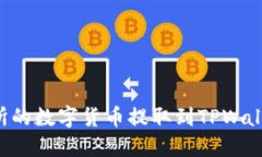 如何将交易所的数字货币