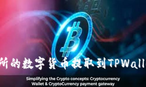 如何将交易所的数字货币提取到TPWallet:详细指南