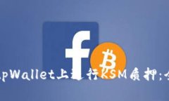 如何在tpWallet上进行KSM质押