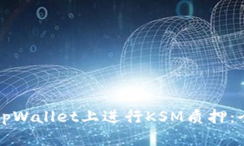 如何在tpWallet上进行KSM质押：全面指南