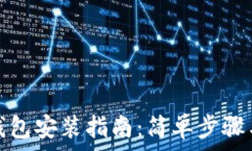   
狐狸钱包安装指南：简单步骤与技巧