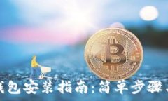   狐狸钱包安装指南：简单