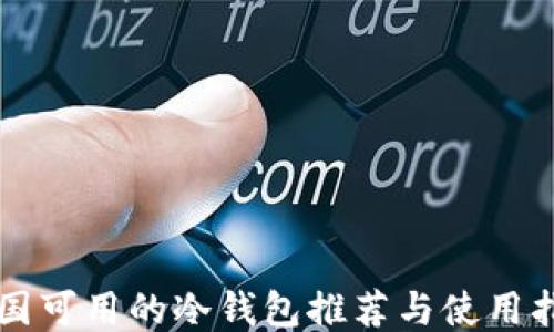 
中国可用的冷钱包推荐与使用指南