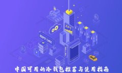 中国可用的冷钱包推荐与
