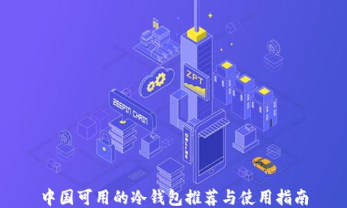
中国可用的冷钱包推荐与使用指南